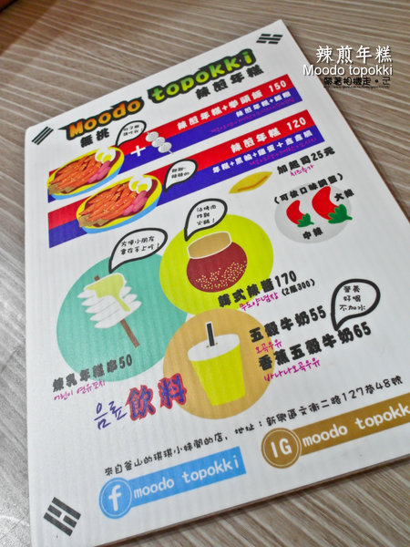 Moodo topokki 辣煎年糕：高雄 新興區．韓國釜山女孩的辣煎年糕 Moodo topokki
