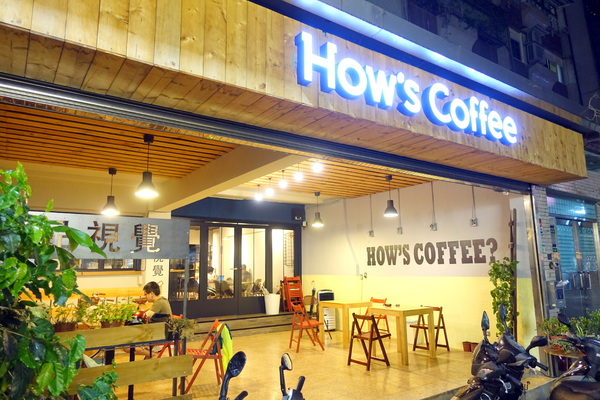 好事咖啡 How's Coffee?：(胖樺食記)全天候早午餐/大份量好好吃下午茶『好事咖啡 How's Coffee？』/捷運六張犁/麟光站/不加一成服務費/WiFi