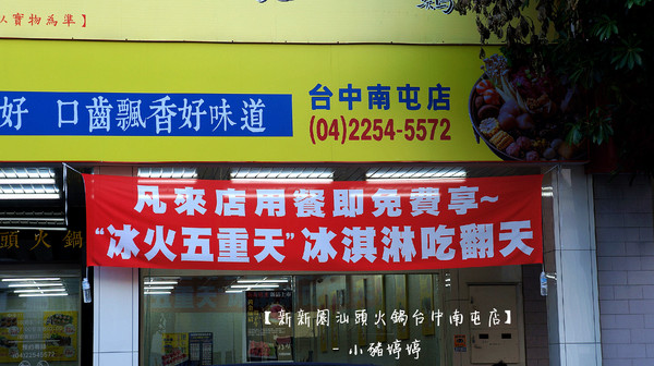 新新園汕頭火鍋(台中南屯店):【台中南屯】新新園汕頭火鍋台中南屯店 對食材用心