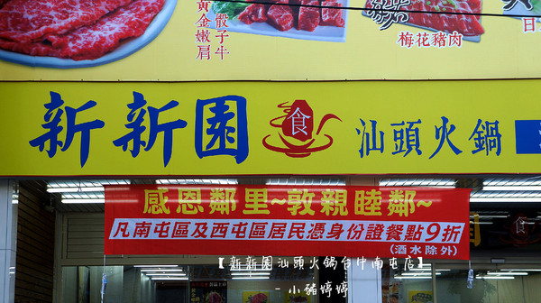 新新園汕頭火鍋(台中南屯店):【台中南屯】新新園汕頭火鍋台中南屯店 對食材用心