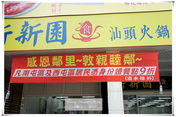 新新園汕頭火鍋06.jpg
