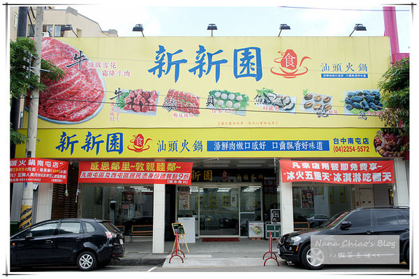新新園汕頭火鍋01.jpg