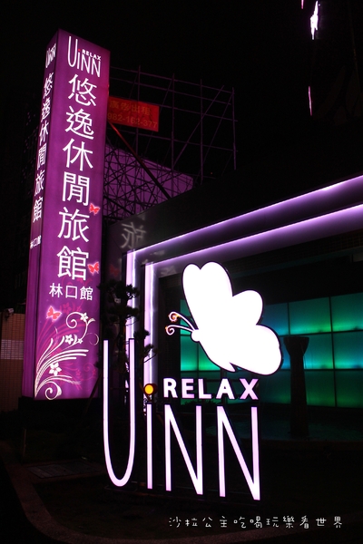 林口悠逸休閒旅館(原優館)：新北‧林口住宿『悠逸休閒旅館』汽車旅館/商務旅館/近三井OUTLET