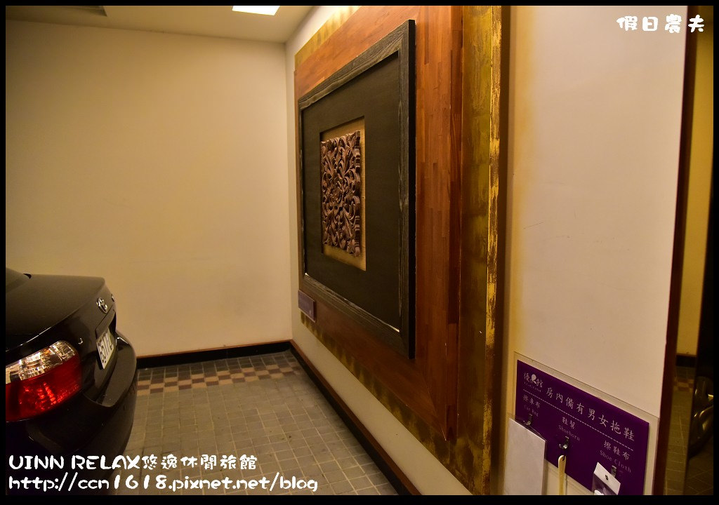 UINN RELAX悠逸休閒旅館DSC_6701