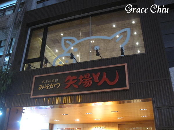 矢場味噌豬排 矢場豬排 矢場とん 名古屋名物 來自日本 永康街商圈 捷運東門站