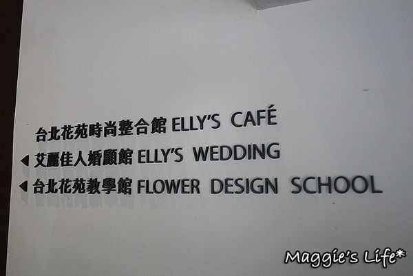 Elly's Flower&Cafe台北花苑時尚整合館：◆台北美食。捷運中山國小【Elly's Flower&Cafe台北花苑時尚整合館】花藝與美食的結合～好氣氛、好料理、好舒心