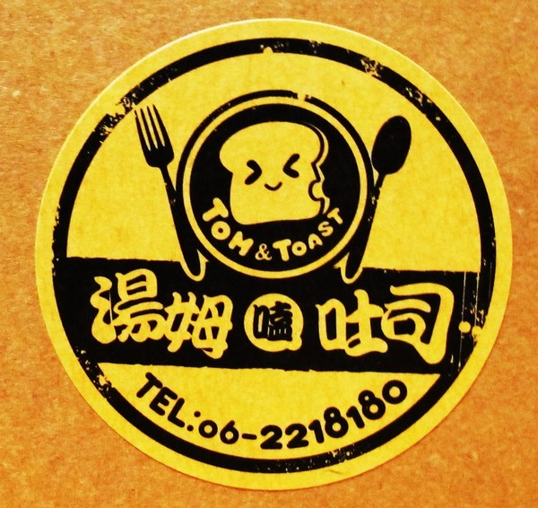 湯姆嗑吐司：（台南。中西區美食）湯姆嗑吐司 / 海安路宵夜新勢力。熱壓吐司，熱騰騰販賣中。還有～蛋餅，炸物，鍋燒，讚岐烏龍麵唷！