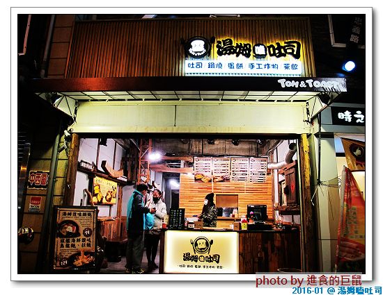湯姆嗑吐司：（台南。中西區美食）湯姆嗑吐司 / 海安路宵夜新勢力。熱壓吐司，熱騰騰販賣中。還有～蛋餅，炸物，鍋燒，讚岐烏龍麵唷！