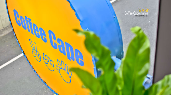 Coffee Cape station： 台南 中西區．休息。放鬆。輕食  好地方  Coffee cape station (台南火車站附近)