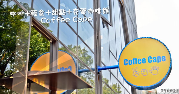 Coffee Cape station： 台南 中西區．休息。放鬆。輕食  好地方  Coffee cape station (台南火車站附近)