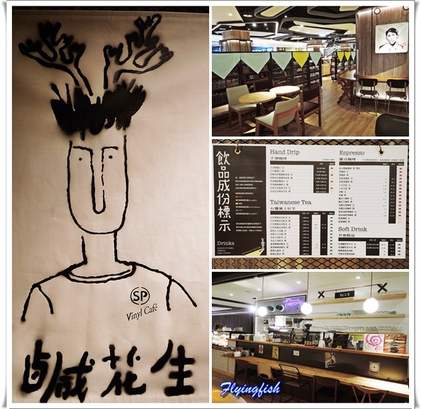 SALT PEANUTS 鹹花生黑膠咖啡館 (三創店): ✜ 一再回訪Light Jazz陪伴滴勇慵懶下午茶 -「鹹花生黑膠咖啡館Salt Peanuts Vinyl Cafe (三創店)」↖(^ω^)↗