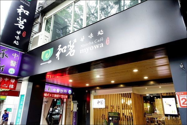 和茗甘味處 (2).JPG