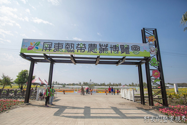 屏東農業博覽會：【遊記】｛屏東。長治鄉｝超多元超美麗的2016屏東熱帶農業博覽會！！千萬不能錯過