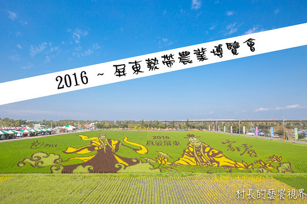 屏東農業博覽會：【遊記】｛屏東。長治鄉｝超多元超美麗的2016屏東熱帶農業博覽會！！千萬不能錯過