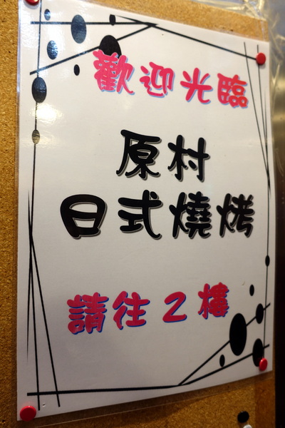 原村日式燒烤:(胖樺食記)新北中和連城路泰國蝦吃到飽「原村日式燒烤」/全球複合式運動休閒館/停車場/生啤無限暢飲/捷運永安市場站/明治冰淇淋