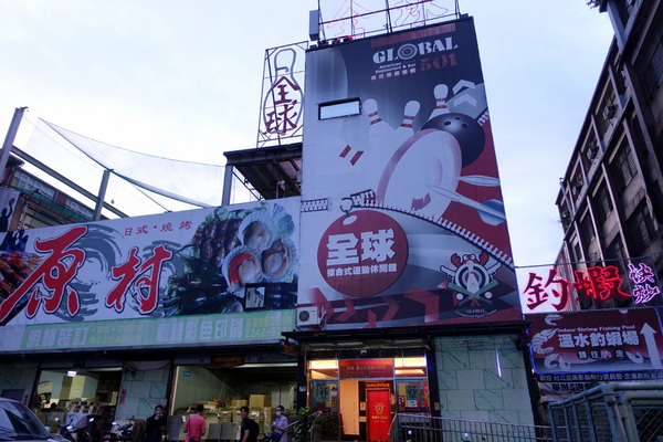 原村日式燒烤:(胖樺食記)新北中和連城路泰國蝦吃到飽「原村日式燒烤」/全球複合式運動休閒館/停車場/生啤無限暢飲/捷運永安市場站/明治冰淇淋