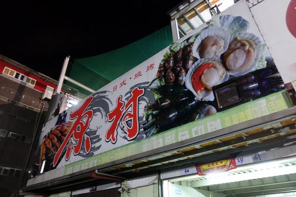 原村日式燒烤:(胖樺食記)新北中和連城路泰國蝦吃到飽「原村日式燒烤」/全球複合式運動休閒館/停車場/生啤無限暢飲/捷運永安市場站/明治冰淇淋