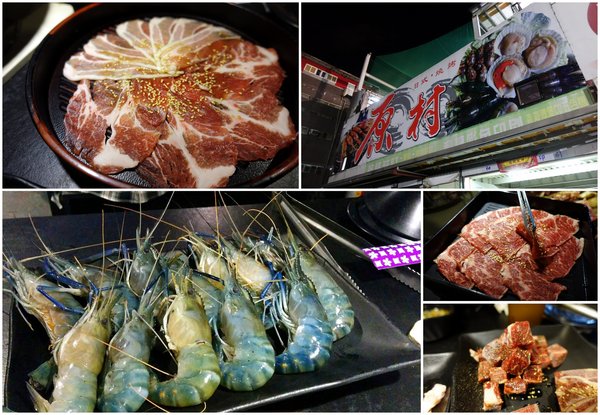 原村日式燒烤:(胖樺食記)新北中和連城路泰國蝦吃到飽「原村日式燒烤」/全球複合式運動休閒館/停車場/生啤無限暢飲/捷運永安市場站/明治冰淇淋