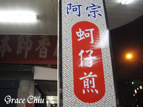 阿宗蚵仔煎(萬華分店)
