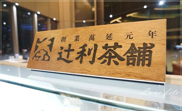 辻利茶舖 松山旗艦店