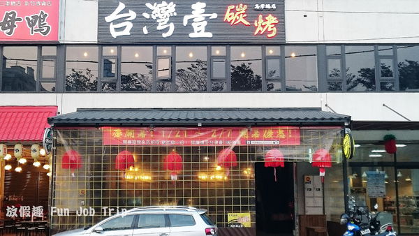 010台灣壹碳烤.JPG