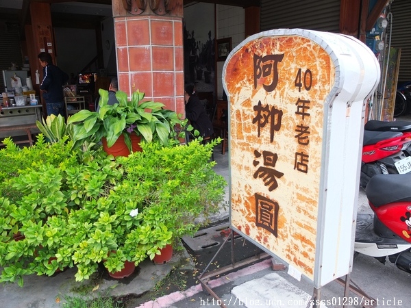 阿柳湯圓:【美食特搜。屏東市】阿柳湯圓。純手工包製 餡香味美鹹湯圓好熱賣 屏東大埔美食篇