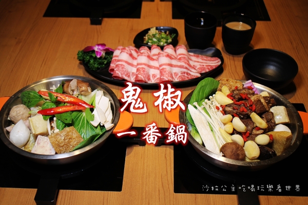 鬼椒一番鍋(三重店):三重小火鍋『鬼椒一番鍋』涮涮鍋/天台廣場/捷運台北橋站