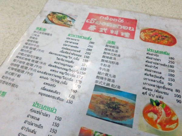 【新莊餐廳】化成路泰式料理-隱藏版泰國料理店,超大份量