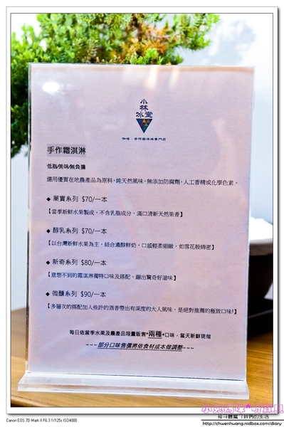 小林冰堂：【美食♥宜蘭】☼ 小林冰堂手作霜淇淋 ☼ 菇菇花園吸睛又美味，到羅東林場必嚐的手作霜淇淋，鮮果霜淇淋濃郁的香氣一吃就難忘！♥♥