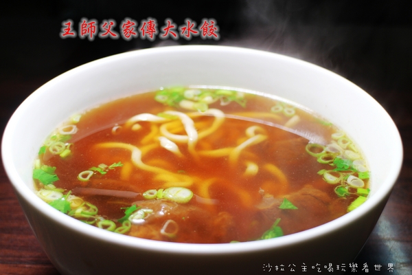 王師父家傳大水餃:台北.萬華『王師父家傳大水餃』牛肉麵/紅油炒手/餛飩