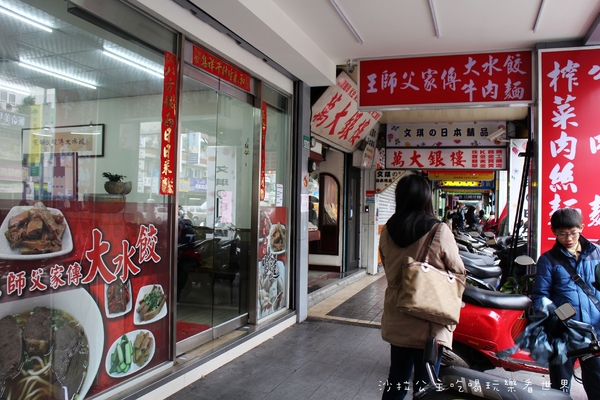 王師父家傳大水餃:台北.萬華『王師父家傳大水餃』牛肉麵/紅油炒手/餛飩