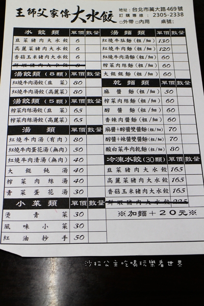 王師父家傳大水餃:台北.萬華『王師父家傳大水餃』牛肉麵/紅油炒手/餛飩