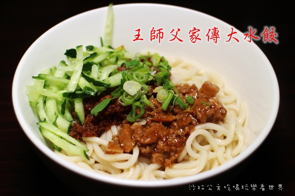 王師父家傳大水餃:台北.萬華『王師父家傳大水餃』牛肉麵/紅油炒手/餛飩