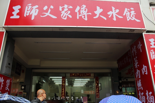 王師父家傳大水餃:台北.萬華『王師父家傳大水餃』牛肉麵/紅油炒手/餛飩
