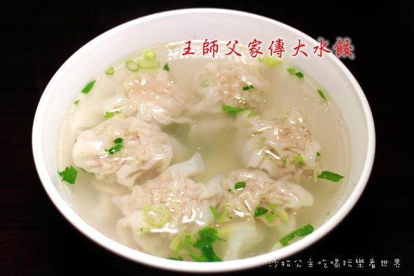 王師父家傳大水餃:台北.萬華『王師父家傳大水餃』牛肉麵/紅油炒手/餛飩