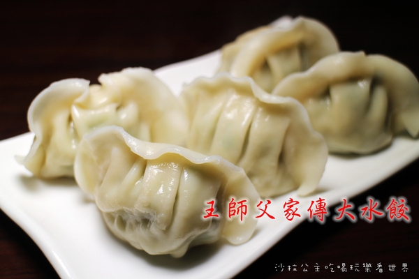 王師父家傳大水餃:台北.萬華『王師父家傳大水餃』牛肉麵/紅油炒手/餛飩