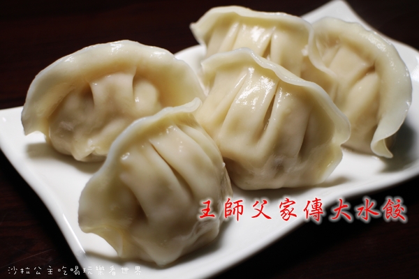 王師父家傳大水餃:台北.萬華『王師父家傳大水餃』牛肉麵/紅油炒手/餛飩