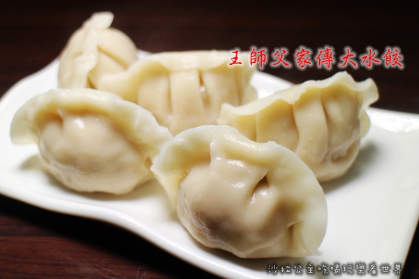 王師父家傳大水餃:台北.萬華『王師父家傳大水餃』牛肉麵/紅油炒手/餛飩