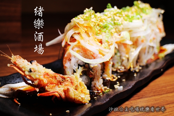 緒樂酒場:東區居酒屋『緒樂酒場』宵夜/串燒/日式料理/捷運忠孝敦化站