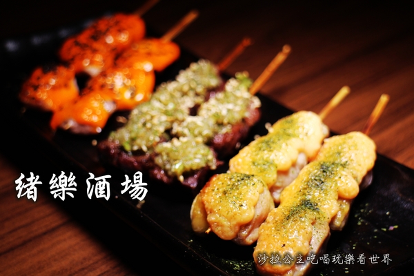 緒樂酒場:東區居酒屋『緒樂酒場』宵夜/串燒/日式料理/捷運忠孝敦化站