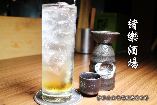 緒樂酒場:東區居酒屋『緒樂酒場』宵夜/串燒/日式料理/捷運忠孝敦化站