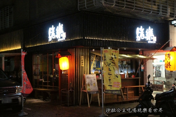 緒樂酒場:東區居酒屋『緒樂酒場』宵夜/串燒/日式料理/捷運忠孝敦化站