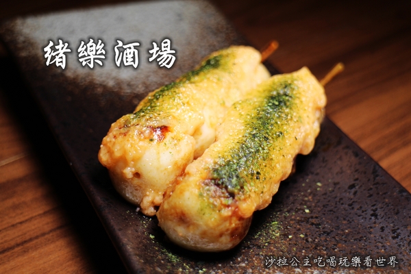 緒樂酒場:東區居酒屋『緒樂酒場』宵夜/串燒/日式料理/捷運忠孝敦化站