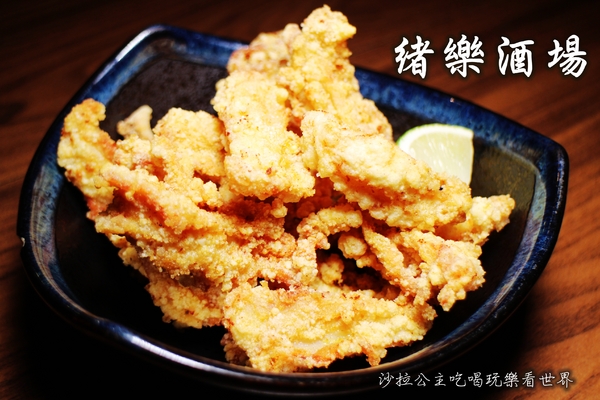 緒樂酒場:東區居酒屋『緒樂酒場』宵夜/串燒/日式料理/捷運忠孝敦化站