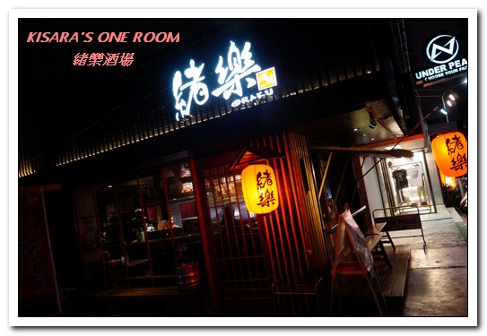 緒樂酒場：東區居酒屋．喝酒就是要喝到HIGH的美味創意料理店──緒樂酒場