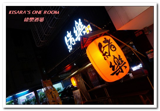 緒樂酒場：東區居酒屋．喝酒就是要喝到HIGH的美味創意料理店──緒樂酒場