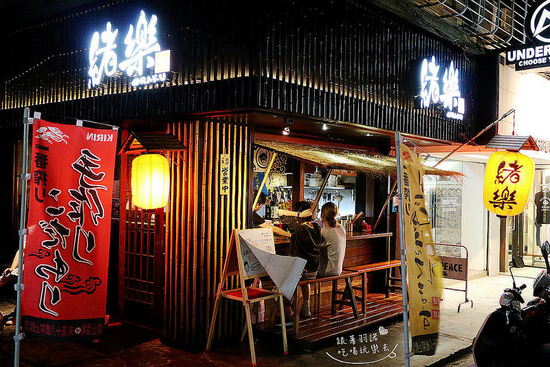 緒樂酒場-東區居酒屋213