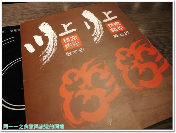川上精緻鍋物：台北松山 川上精緻鍋物(敦北店) 平價火鍋～溫暖身心的優質湯頭