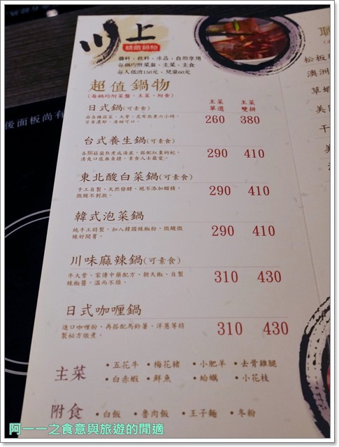 川上精緻鍋物：台北松山 川上精緻鍋物(敦北店) 平價火鍋～溫暖身心的優質湯頭