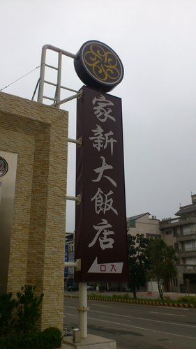 家新大飯店:2012年12月台南自由行之夜宿家新大飯店